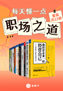 每天懂一點職場之道(套裝共23冊)