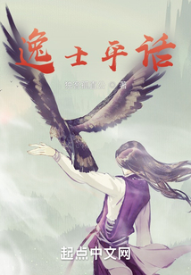 逸士平話