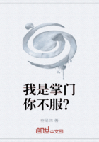 我是掌门你不服？在线阅读