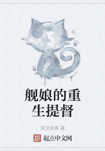艦娘的重生提督