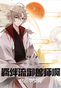 什么叫羈絆流御獸師啊
