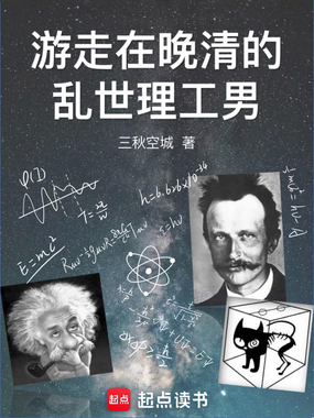 游走在晚清的乱世理工男在线阅读