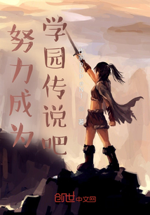 努力成為學園傳說吧
