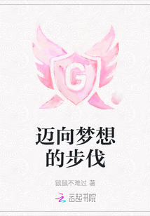 邁向夢想的步伐