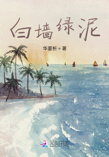 白墻綠泥