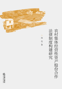 農村集體經營性資產股份合作法律制度構建研究