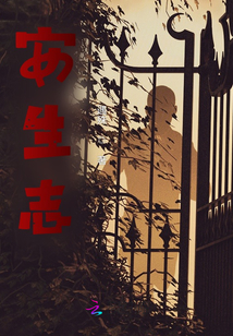 安生志