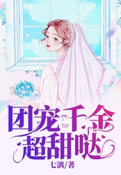 团宠千金超甜哒在线阅读