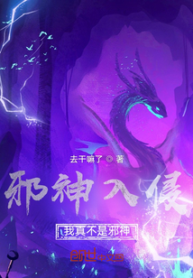 邪神入侵：我真不是邪神