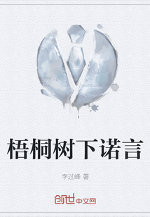 梧桐樹下諾言