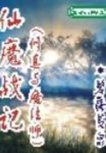 仙魔戰記