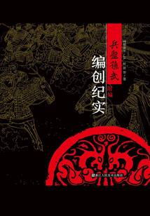 兵圣孫武·附編（卷八）：編創(chuàng)紀實