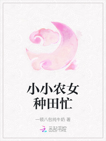 小小農女種田忙