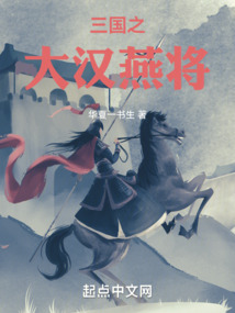 三國之大漢燕將