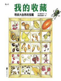 我的收藏：尋找大自然的寶藏