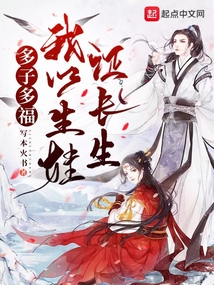 多子多福，我以生娃證長生