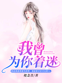 我曾為你著迷