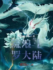 流浪斗羅大陸