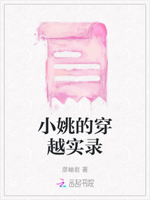 小姚的穿越實錄