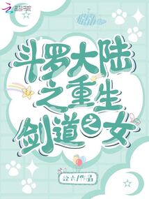 斗羅大陸之重生劍道之女