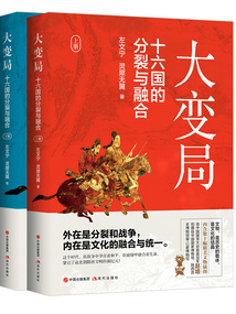 大變局：十六國的分裂與融合（全2冊）