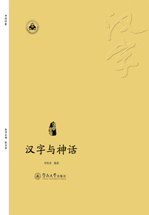 漢字與神話