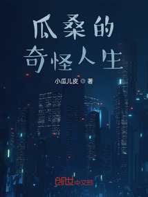 瓜桑的奇怪人生