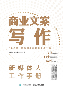 新媒體人工作手冊:商業文案寫作