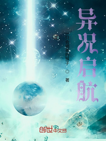 異況啟航