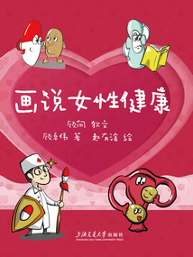 畫說女性健康