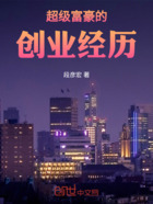 超级富豪的创业经历