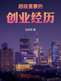 超級富豪的創業經歷