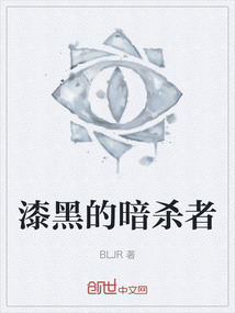 漆黑的暗殺者