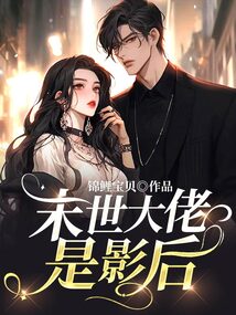 末世大佬是影后