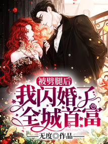 被劈腿后，我闪婚了全城首富在线阅读