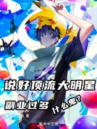 說好頂流大明星，副業過多什么鬼在線閱讀