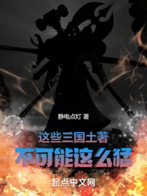 這些三國土著不可能這么猛