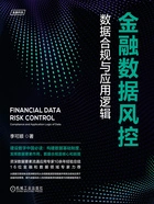 金融数据风控:数据合规与应用逻辑在线阅读
