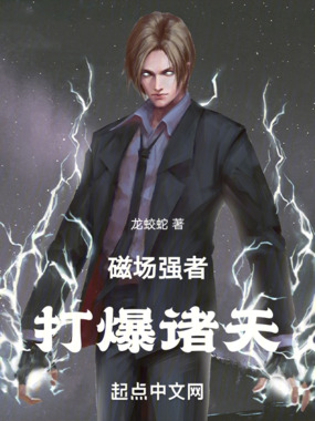 磁场强者,打爆诸天在线阅读