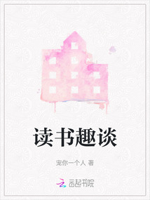 讀書(shū)趣談