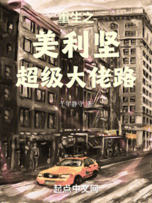 重生之美利堅超級大佬路