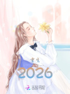 重生2026在線(xiàn)閱讀