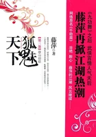千劫眉(第三卷):狐魅天下之故山旧侣在线阅读