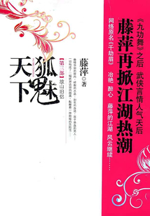 千劫眉(第三卷):狐魅天下之故山舊侶