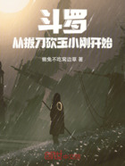斗羅，從拔刀砍玉小剛開始在線閱讀