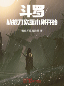 斗羅,從拔刀砍玉小剛開始