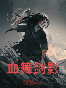 血舞劍影