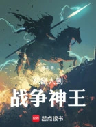 没钱修什么仙？在线阅读