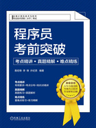 程序员考前突破：考点精讲、真题精解、难点精练在线阅读