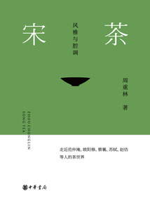 宋茶：風雅與腔調